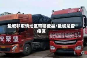 盐城非疫情地区有哪些县/盐城是否疫区