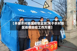 【开展农村地区疫情监测,关于农村地区疫情防控工作方案】