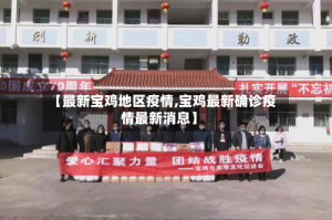 【最新宝鸡地区疫情,宝鸡最新确诊疫情最新消息】