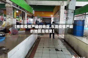 【东莞疫情严峻的地区,东莞疫情严峻的地区是哪里】