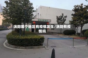 涡阳哪个地区有疫情发生/涡阳有疫情吗
