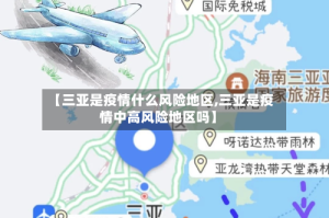 【三亚是疫情什么风险地区,三亚是疫情中高风险地区吗】