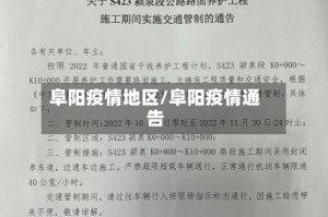 阜阳疫情地区/阜阳疫情通告