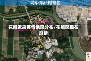 花都近来疫情地区分布/花都区现在疫情