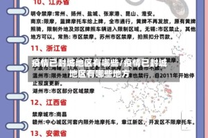 疫情已封城地区有哪些/疫情已封城地区有哪些地方