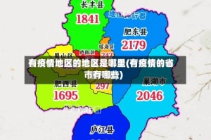 有疫情地区的地区是哪里(有疫情的省市有哪些)