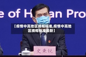 【疫情中高地区摘帽标准,疫情中高地区摘帽标准最新】
