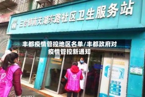丰都疫情管控地区名单/丰都政府对疫情管控新通知