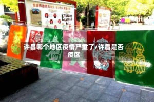 许昌哪个地区疫情严重了/许昌是否疫区