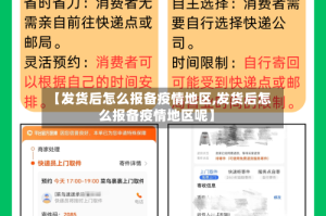 【发货后怎么报备疫情地区,发货后怎么报备疫情地区呢】
