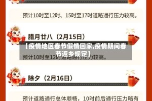 【疫情地区春节假情回家,疫情期间春节返乡规定】
