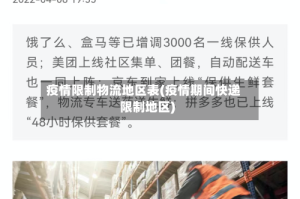 疫情限制物流地区表(疫情期间快递限制地区)