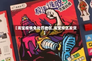 【淘宝疫情免处罚地区,淘宝疫区发货】