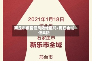 商丘市疫情低风险地区吗/商丘全域低风险