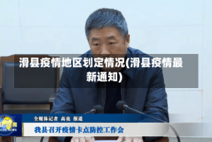 滑县疫情地区划定情况(滑县疫情最新通知)