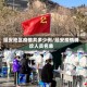 延安地区疫情共多少例/延安疫情确诊人员名单