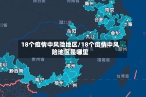 18个疫情中风险地区/18个疫情中风险地区是哪里