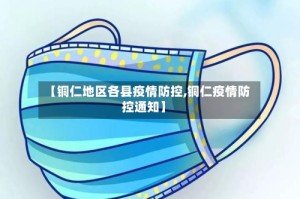 【铜仁地区各县疫情防控,铜仁疫情防控通知】