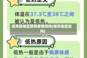 低风险地区算有疫情吗吗(低风险区域吗)