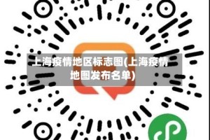 上海疫情地区标志图(上海疫情地图发布名单)