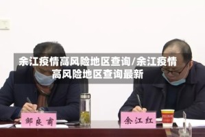 余江疫情高风险地区查询/余江疫情高风险地区查询最新