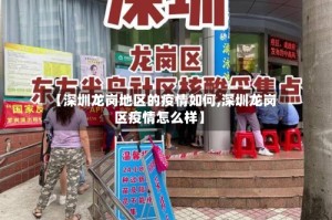 【深圳龙岗地区的疫情如何,深圳龙岗区疫情怎么样】