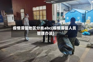 疫情滞留地区分类abc(疫情滞留人员管理办法)