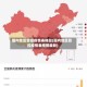 国内地区管控疫情表格图(国内地区管控疫情表格图最新)