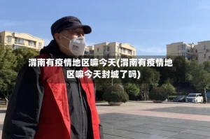 渭南有疫情地区嘛今天(渭南有疫情地区嘛今天封城了吗)