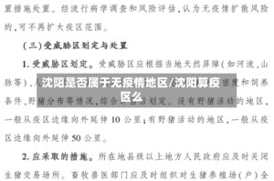 沈阳是否属于无疫情地区/沈阳算疫区么