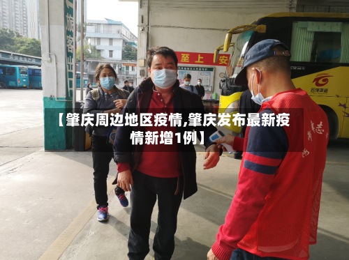 【肇庆周边地区疫情,肇庆发布最新疫情新增1例】-第1张图片
