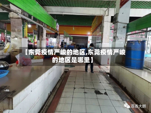 【东莞疫情严峻的地区,东莞疫情严峻的地区是哪里】-第1张图片