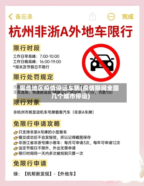 哪些地区疫情停运车辆(疫情期间全国几个城市停运)-第2张图片