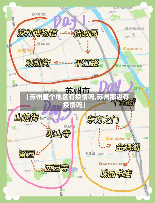 【苏州整个地区有疫情吗,苏州那边有疫情吗】-第1张图片