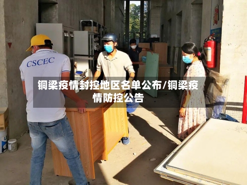 铜梁疫情封控地区名单公布/铜梁疫情防控公告-第2张图片