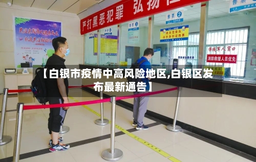 【白银市疫情中高风险地区,白银区发布最新通告】-第1张图片