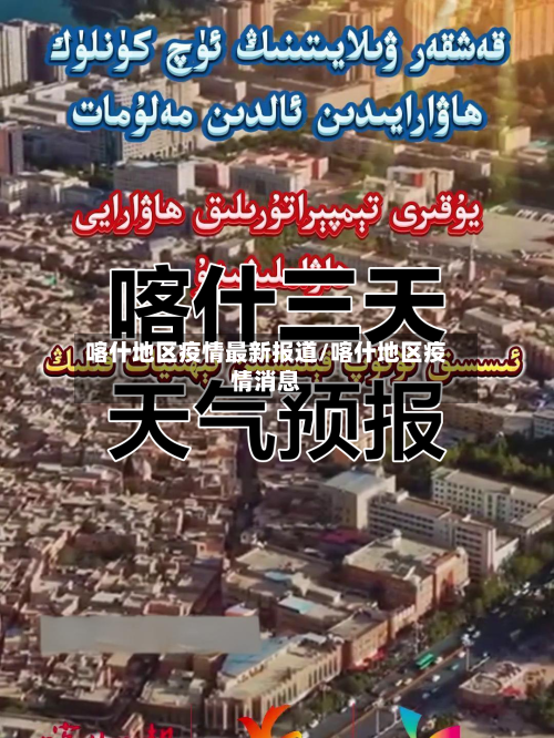 喀什地区疫情最新报道/喀什地区疫情消息-第2张图片