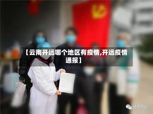 【云南开远哪个地区有疫情,开远疫情通报】-第2张图片