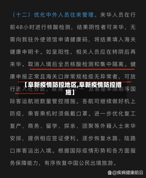 【阜新疫情防控地区,阜新疫情防控措施】-第3张图片