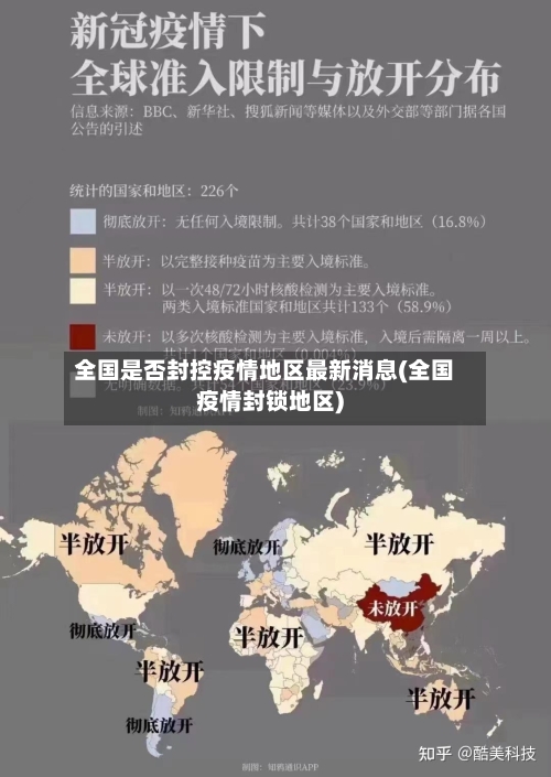 全国是否封控疫情地区最新消息(全国疫情封锁地区)-第2张图片