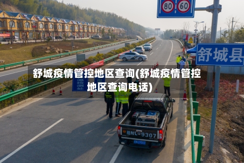 舒城疫情管控地区查询(舒城疫情管控地区查询电话)-第1张图片
