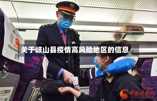 关于岐山县疫情高风险地区的信息-第1张图片