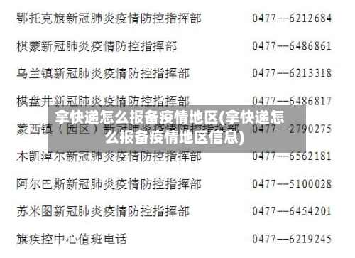 拿快递怎么报备疫情地区(拿快递怎么报备疫情地区信息)-第1张图片