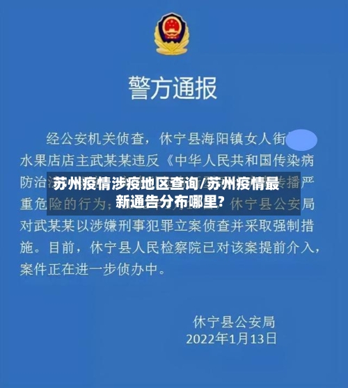 苏州疫情涉疫地区查询/苏州疫情最新通告分布哪里?-第1张图片