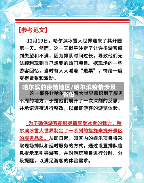 哈尔滨的疫情地区/哈尔滨疫情涉及省份-第3张图片