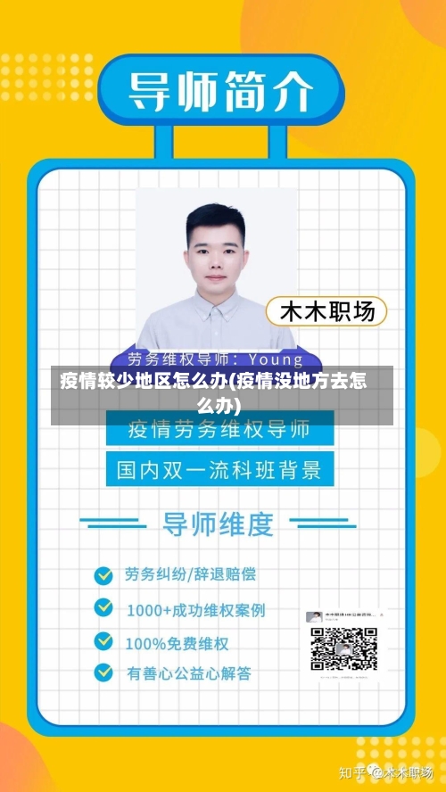 疫情较少地区怎么办(疫情没地方去怎么办)-第1张图片