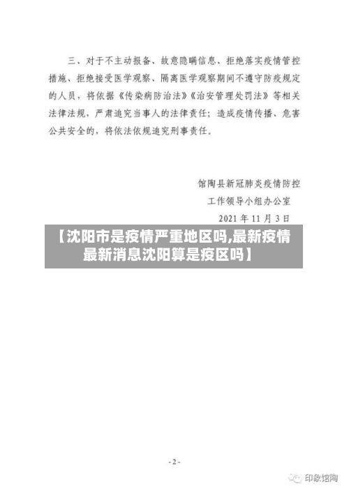 【沈阳市是疫情严重地区吗,最新疫情最新消息沈阳算是疫区吗】-第3张图片
