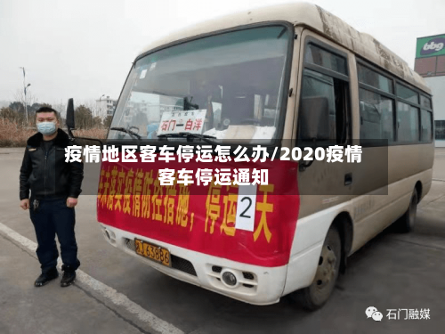 疫情地区客车停运怎么办/2020疫情客车停运通知-第1张图片