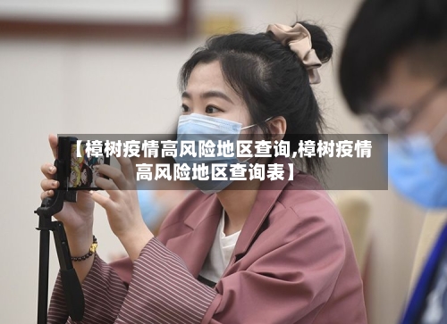 【樟树疫情高风险地区查询,樟树疫情高风险地区查询表】-第1张图片