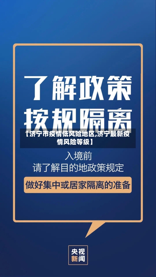 【济宁市疫情低风险地区,济宁最新疫情风险等级】-第1张图片